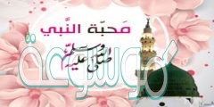 محبة الرسول من العبادات