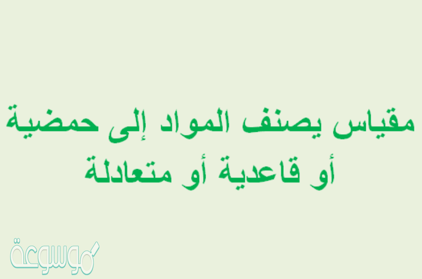 مقياس يصنف المواد إلى حمضية أو قاعدية أو متعادلة