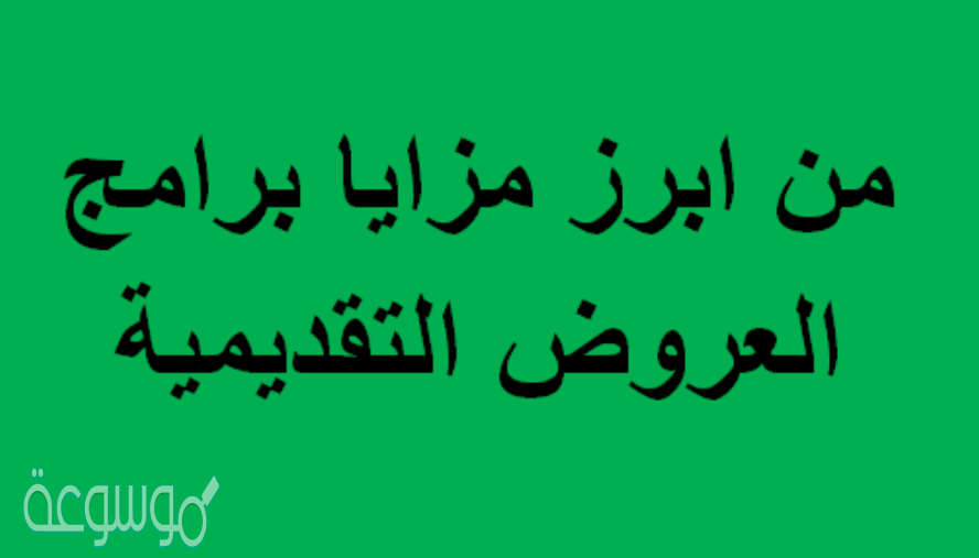 من ابرز مزايا برامج العروض التقديمية
