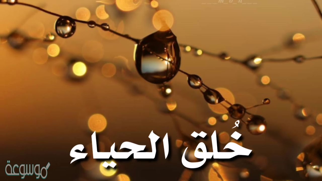 من الحياء الشرعي