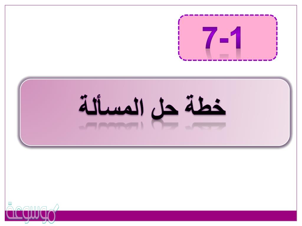 من الخطط التي تستعمل في حل المسائل؟