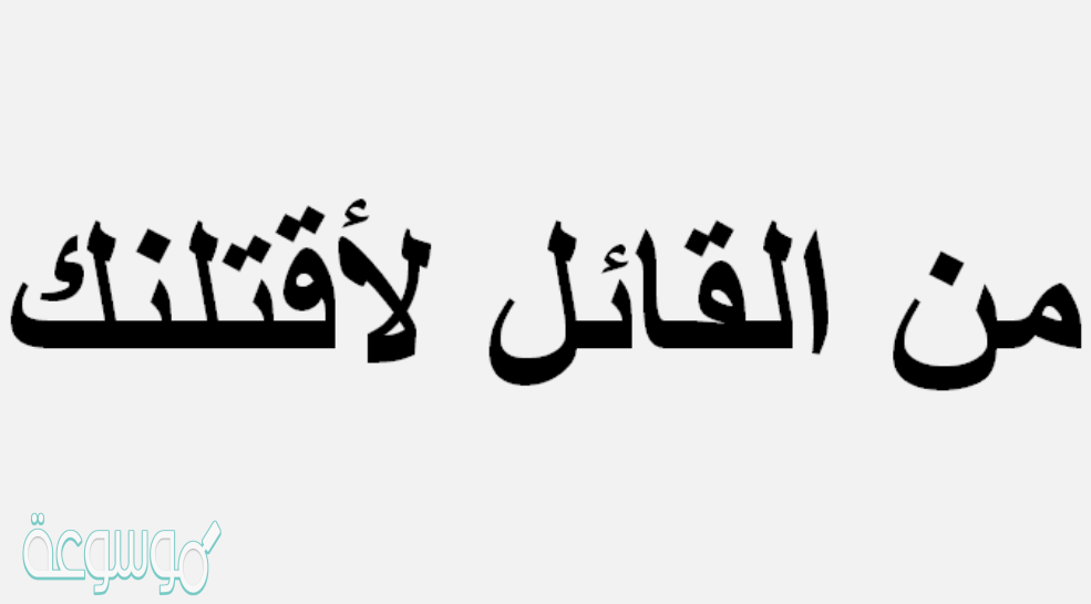 من القائل لاقتلنك