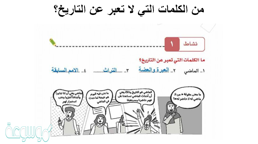من الكلمات التي لا تعبر عن التاريخ؟