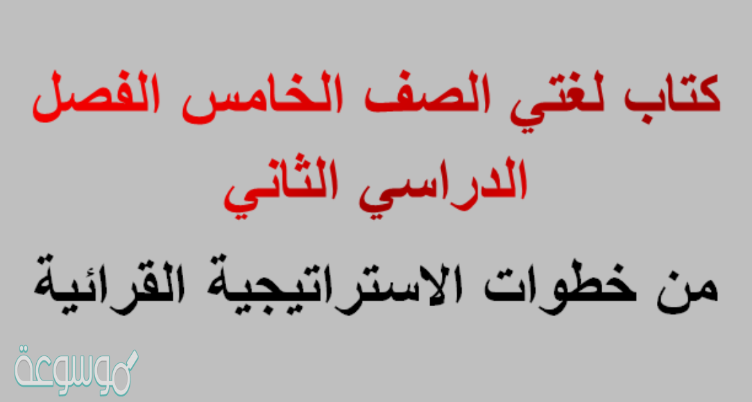 من خطوات الاستراتيجية القرائية