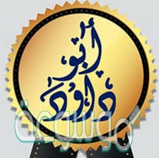 من هو أبي داود السيرة الذاتية ويكيبيديا