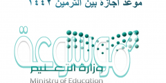 موعد اجازة بين الترمين ١٤٤٢