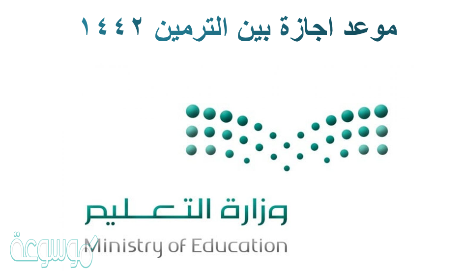 موعد اجازة بين الترمين ١٤٤٢