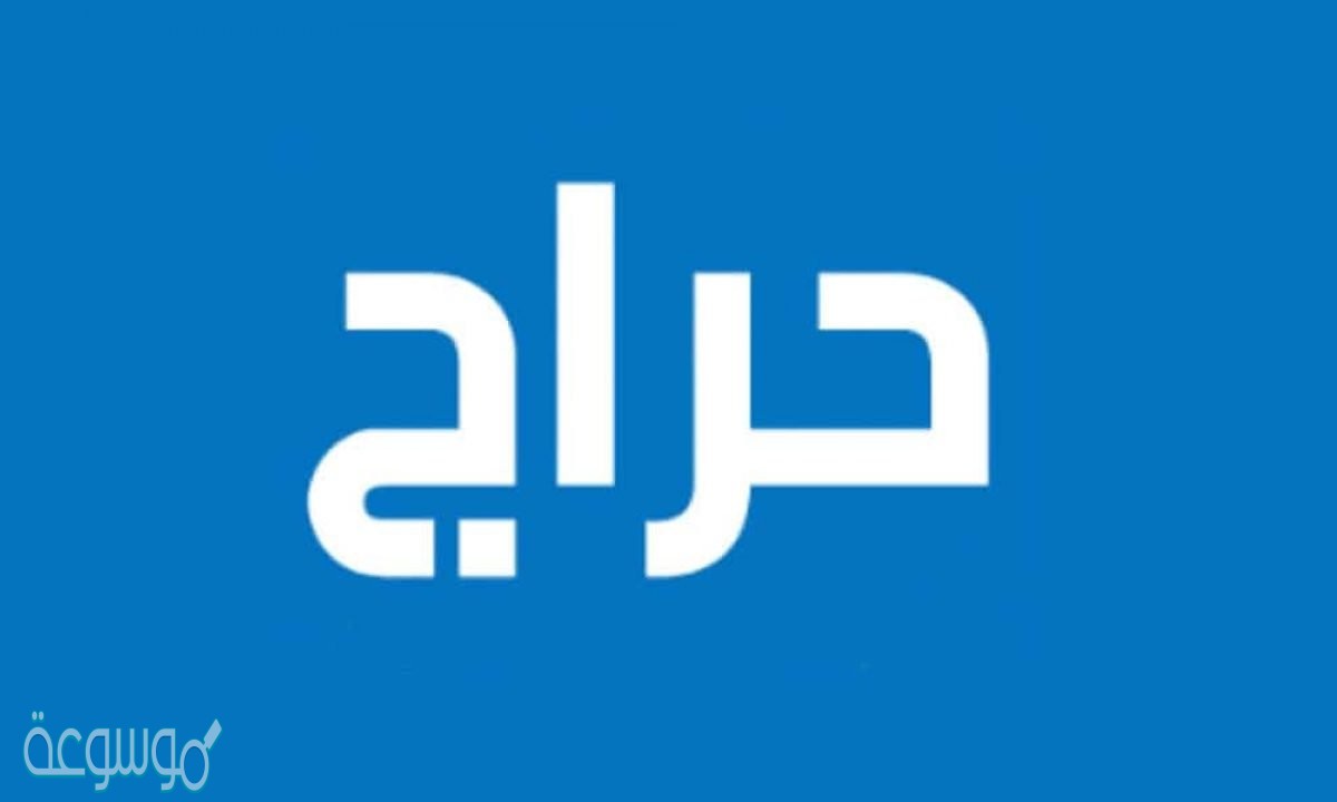 موقع حراج النسخة الجديدة الرابط الرسمي