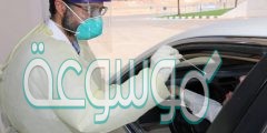 موقع فحص كورونا جامعة الملك عبدالعزيز