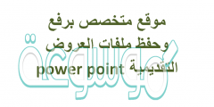 موقع متخصص برفع وحفظ ملفات العروض التقديمية power point