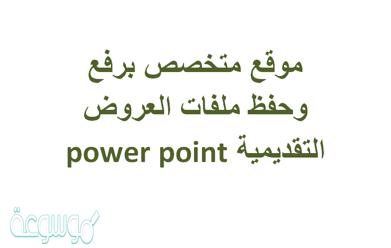 موقع متخصص برفع وحفظ ملفات العروض التقديمية power point