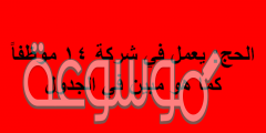 الحج: يعمل في شركة 14 موظفاً كما هو مبين في الجدول
