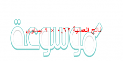 ناتج العملية ٠,٦٢ × ٩ يساوي