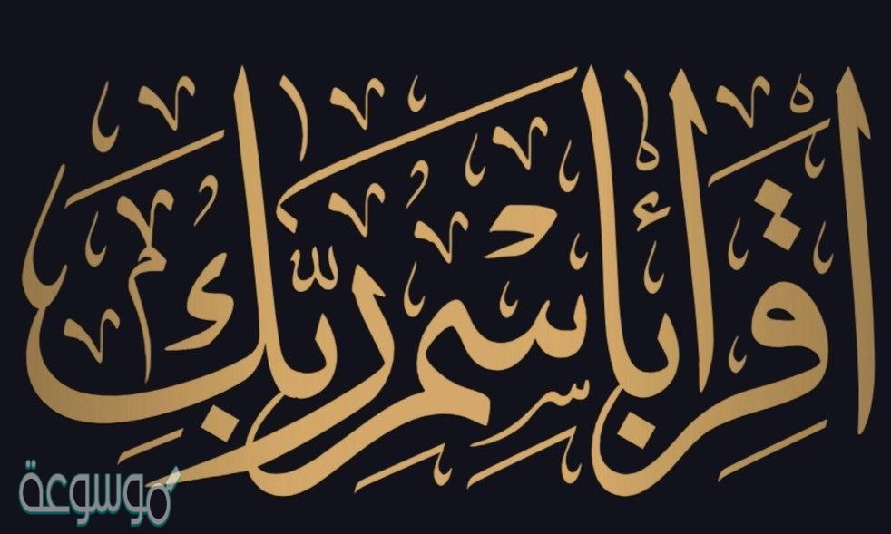 نزل الوحي على سيدنا محمد وهو في عمر