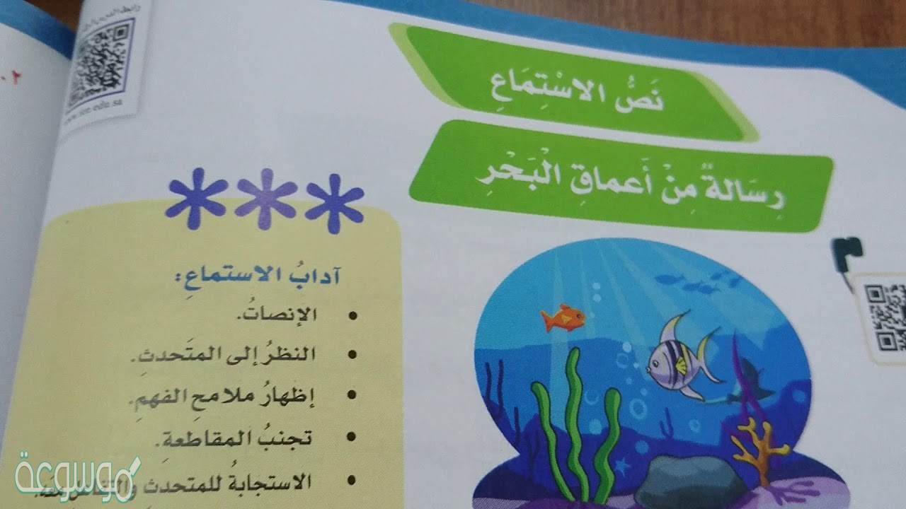 نص الاستماع رسالة من اعماق البحر