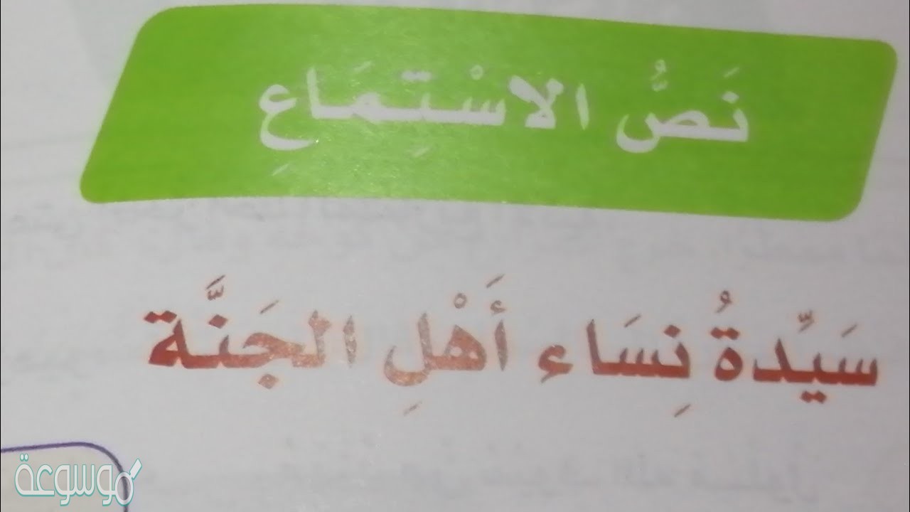 نص الاستماع سيدة نساء اهل الجنة