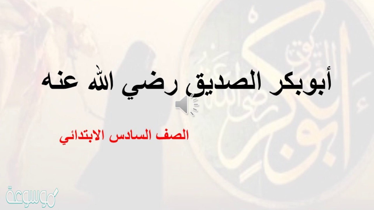 نص الفهم القرائي ابو بكر الصديق