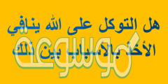 هل التوكل على الله ينافي الأخذ بالاسباب بين ذلك