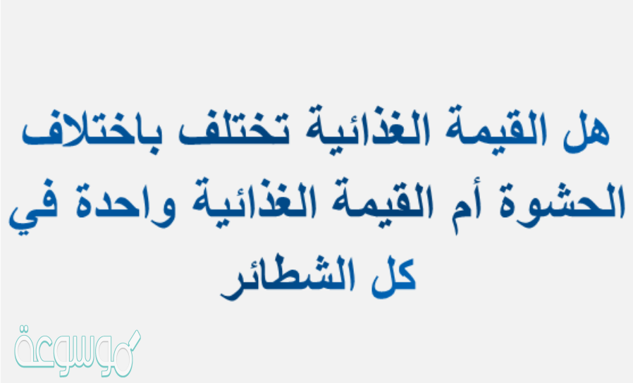 هل القيمه الغذائيه تختلف باختلاف الحشوه أم القيمه الغذائيه واحدة في كل الشطائر؟