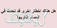 هل هناك اخطار اخرى قد تحدث في الحمام اذكريها