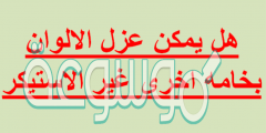 هل يمكن عزل الالوان بخامه اخرى غير الاستيكر