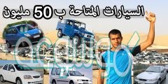 واد كنيس للسيارات المستعملة اقل من 50 مليون