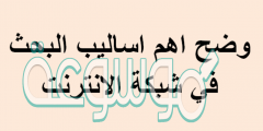 وضح اهم اساليب البحث في شبكة الانترنت