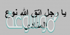 يارجل اتق الله نوع المنادى