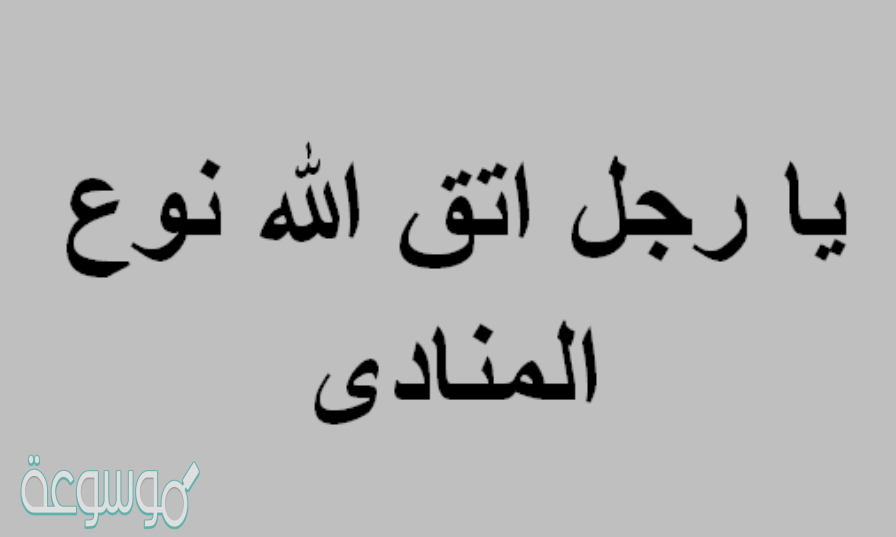 يارجل اتق الله نوع المنادى