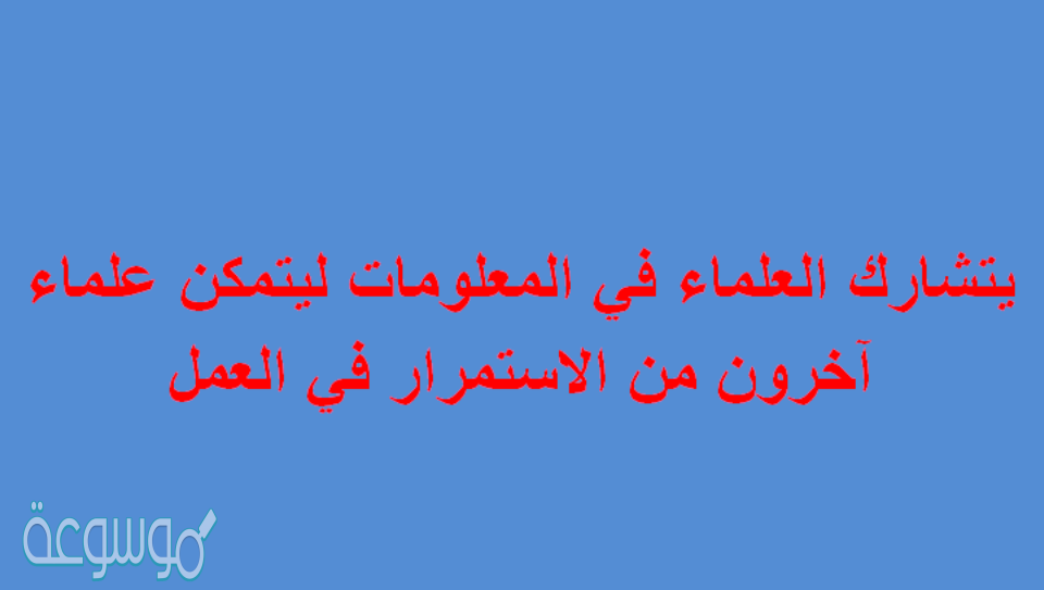 يتشارك العلماء في المعلومات ليتمكن علماء آخرون من الاستمرار في العمل