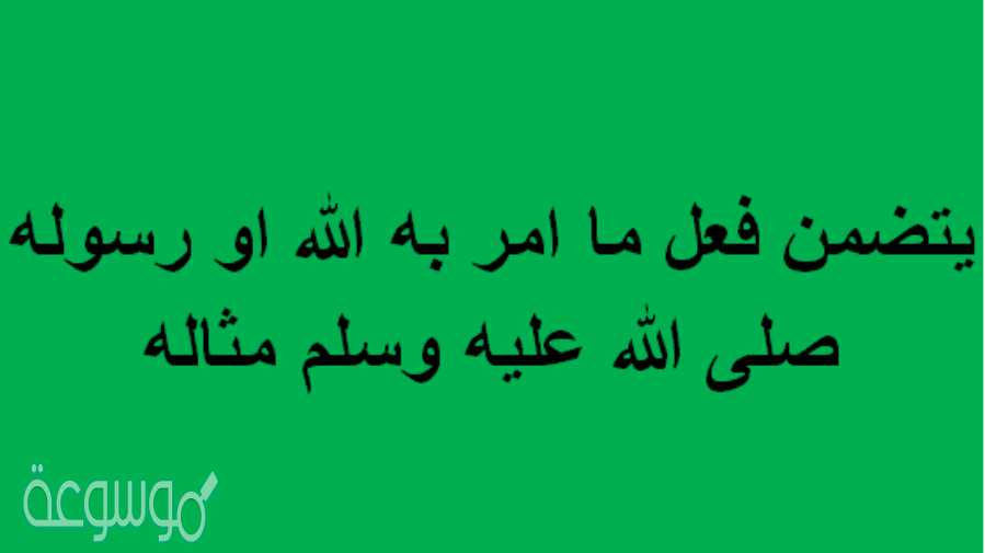 يتضمن فعل ما امر به الله او رسوله صلى الله عليه وسلم مثاله