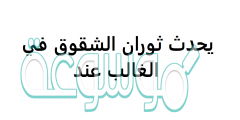 يحدث ثوران الشقوق في الغالب عند