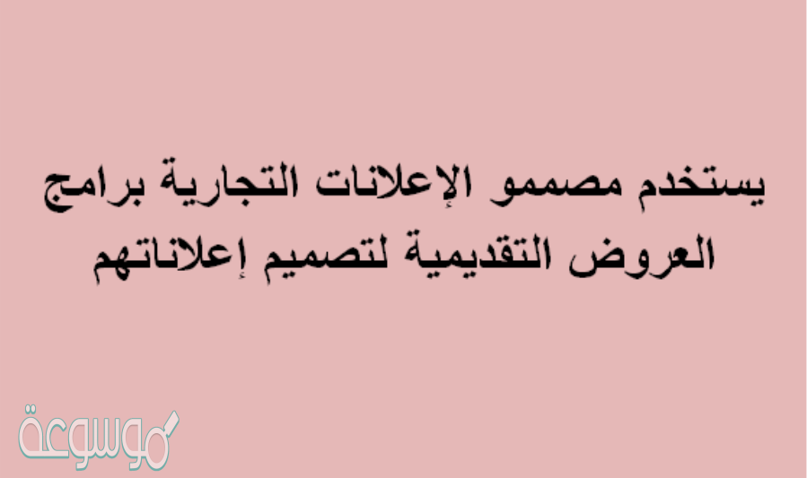 يستخدم مصممو الإعلانات التجارية برامج العروض التقديمية لتصميم إعلاناتهم