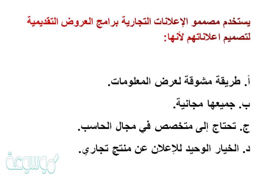 يستخدم مصممو الاعلانات التجاريه برامج العروض التقديميه لتصميم اعلاناتهم لانها