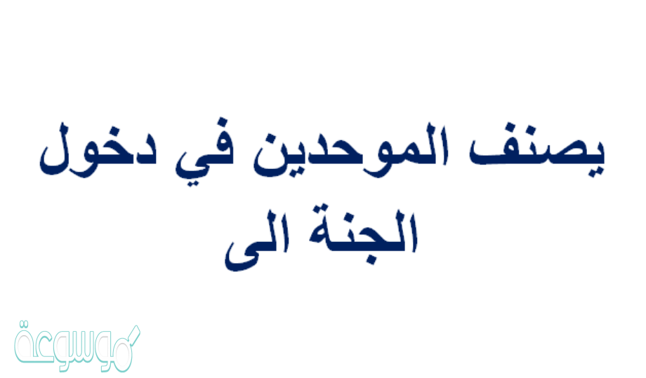 يصنف الموحدين في دخول الجنه الى