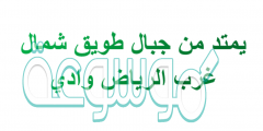 يمتد من جبال طويق شمال غرب الرياض وادي