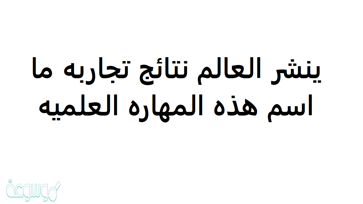 ينشر العالم نتائج تجاربه ما اسم هذه المهاره ؟
