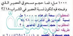 إذا عملت شرابا في وعاء سعته 1000 مل ، فما حجم مسحوق العصير الذي وضعته فيه لتكون نسبة العصير في الشراب 18%