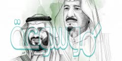 رسومات عن البيعة السادسة للملك سلمان 1442