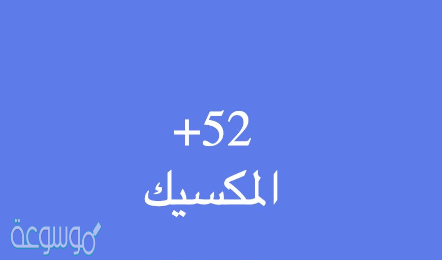 0052 مفتاح اي دولة