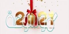 بطاقات تهنئة برأس السنة الميلادية 2022