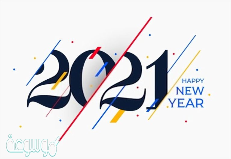 اجمل مسجات عن رأس السنة الجديدة 2021