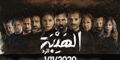 مسلسل الهيبة الرد مواعيد العرض