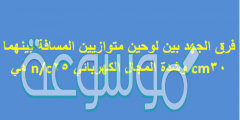 فرق الجهد بين لوحين متوازيين المسافة بينهما 30cm وشدة المجال الكهربائي 25n/c هي