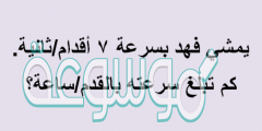 يمشي فهد بسرعة ٧ أقدام/ثانية. كم تبلغ سرعته بالقدم/ساعة؟