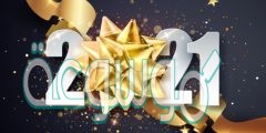 توبيكات عن العام الميلادي الجديد 2022