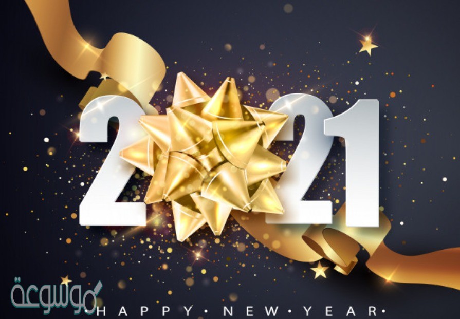 توبيكات عن العام الميلادي الجديد 2021