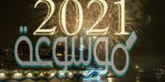 صور عن رأس السنة الميلادية 2022