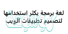 لغة برمجة يكثر استخدامها لتصميم تطبيقات الويب