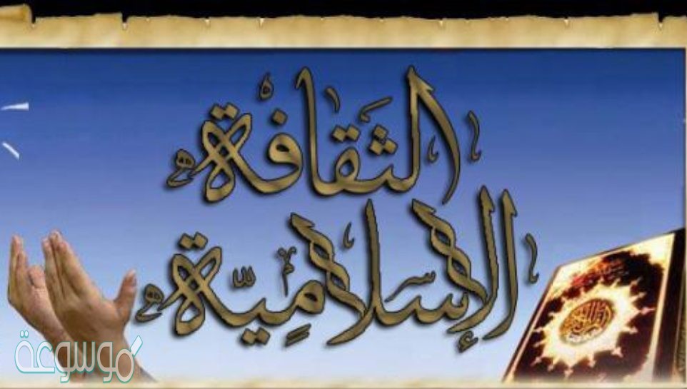 من اهداف الثقافة الإسلامية